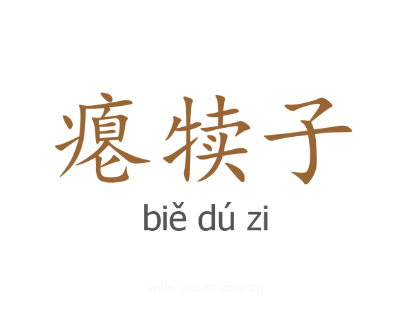 瘪犊子
