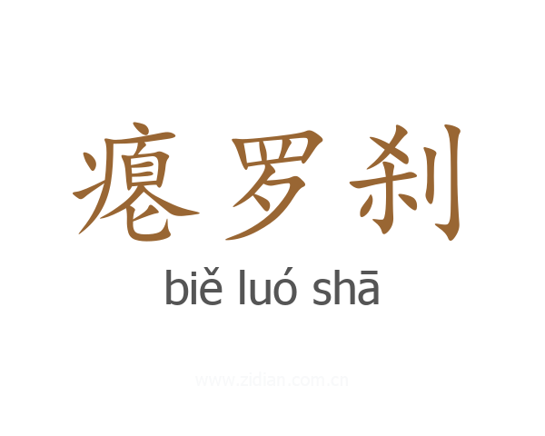 瘪罗刹
