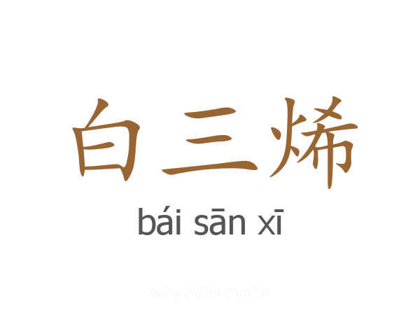 白三烯