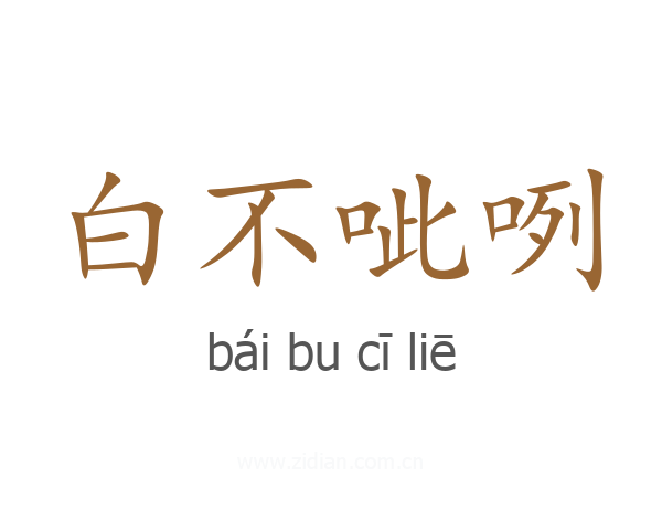 白不呲咧