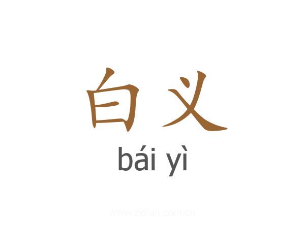 白义