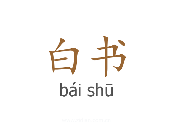 白书