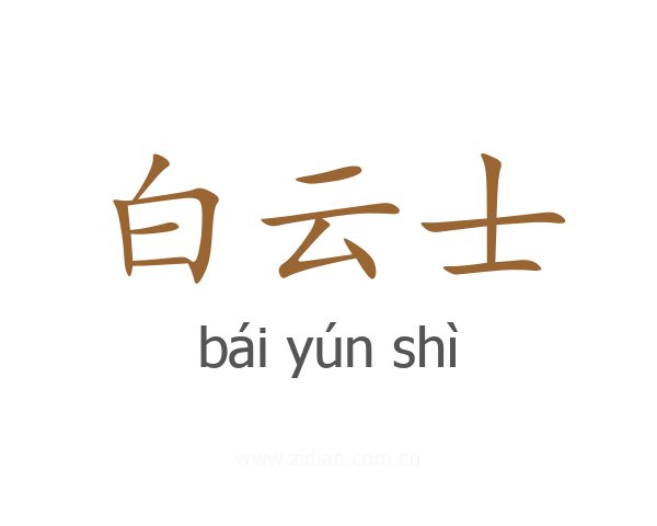 白云士