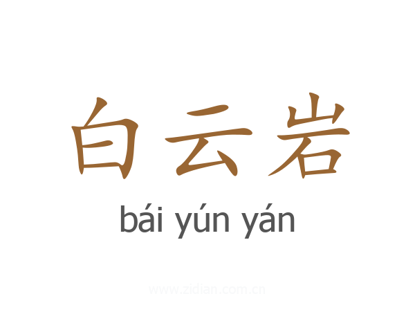 白云岩