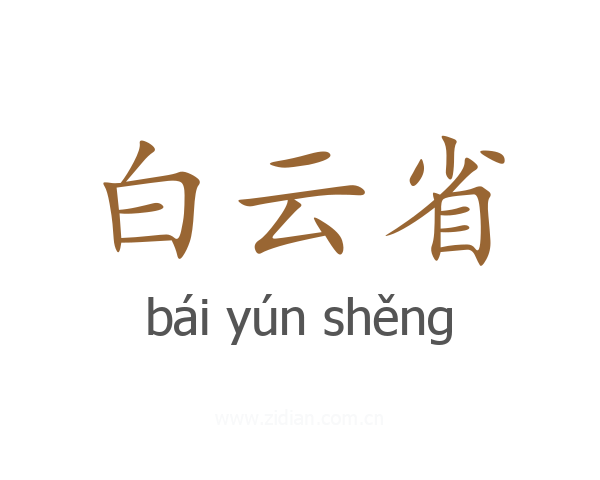 白云省