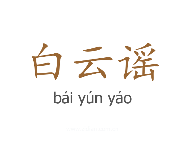 白云谣