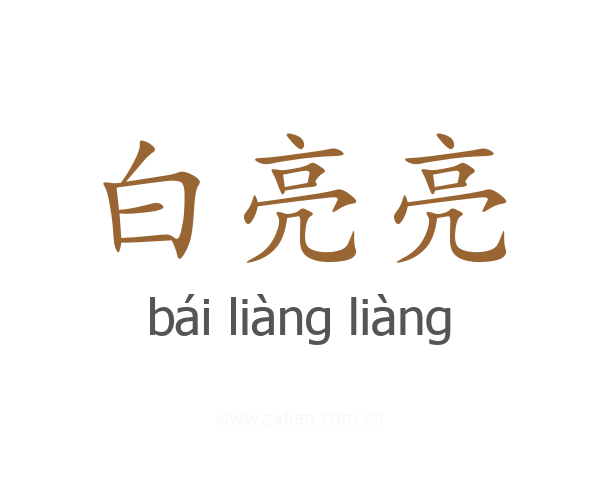 白亮亮