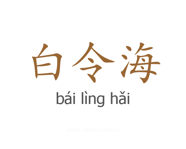 白令海