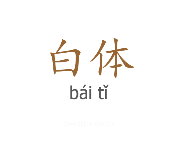 白体