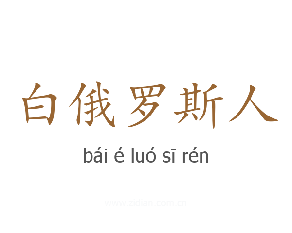 白俄罗斯人