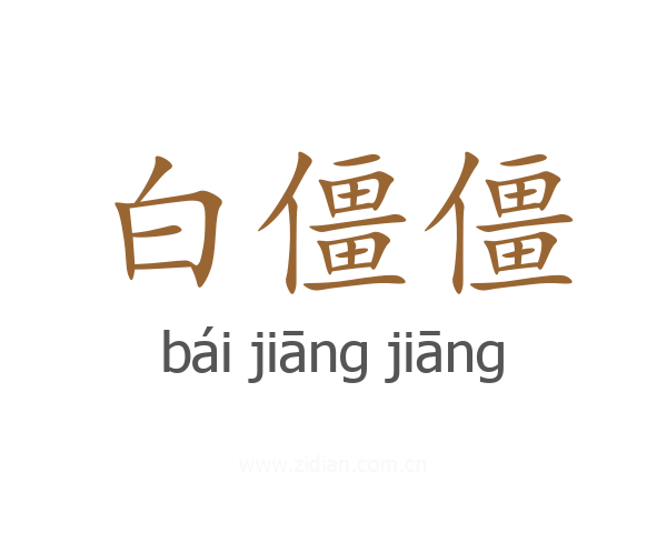 白僵僵