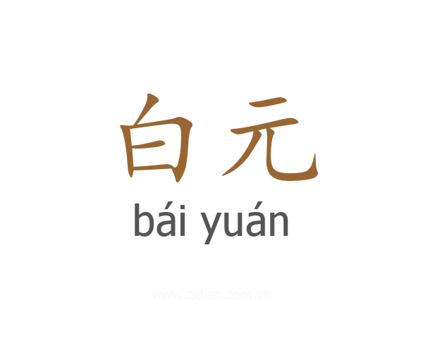 白元