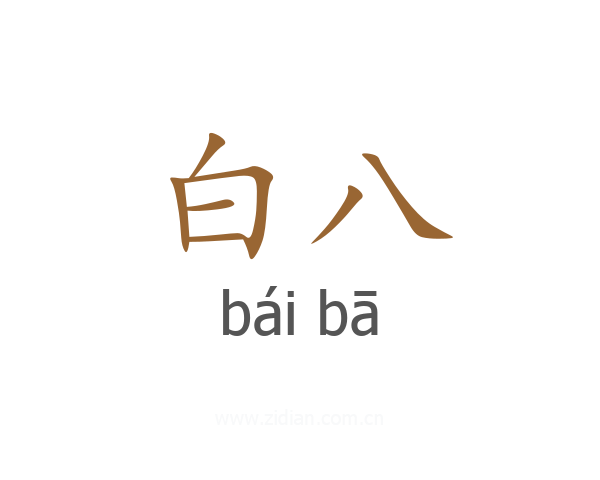 白八