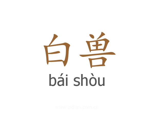 白兽
