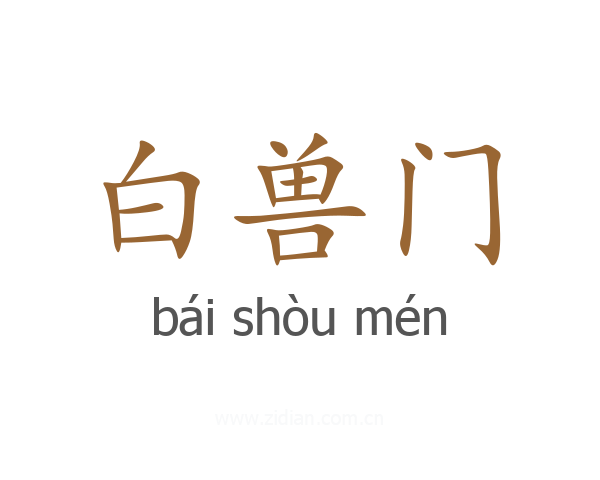 白兽门