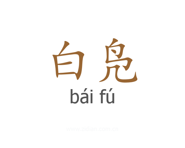 白凫