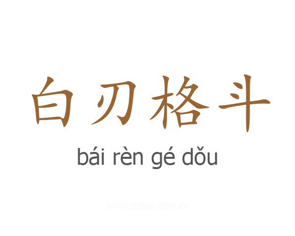 白刃格斗
