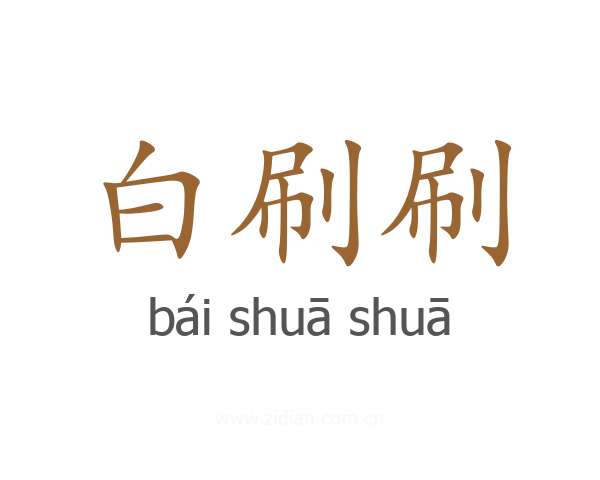 白刷刷