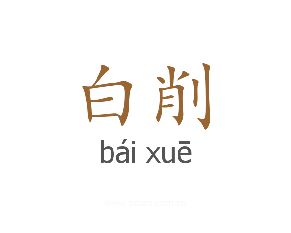 白削