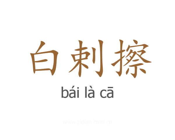 白剌擦