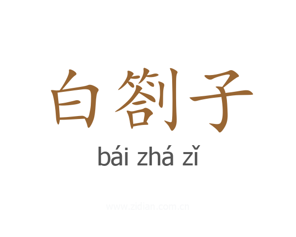 白劄子