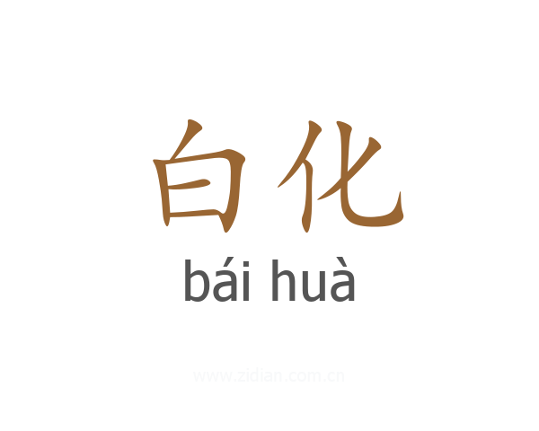 白化
