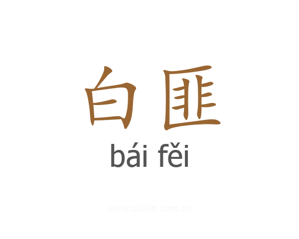 白匪