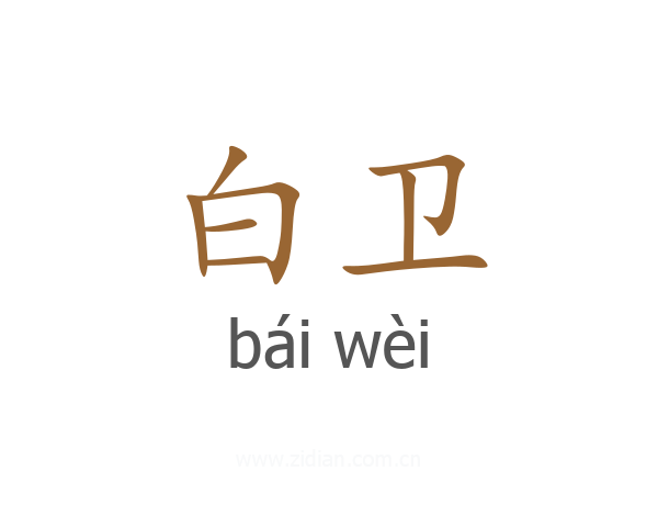白卫