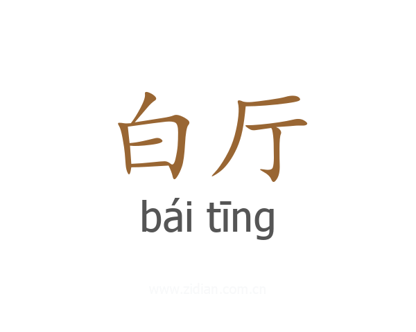 白厅