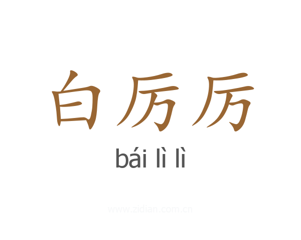 白厉厉