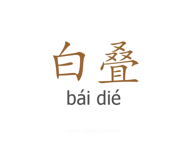 白叠