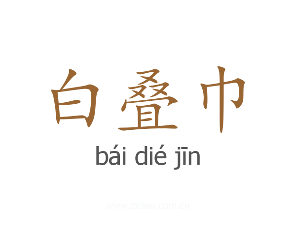 白叠巾