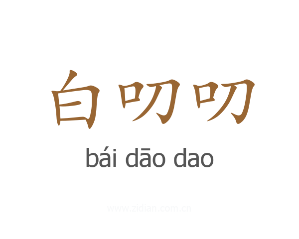 白叨叨