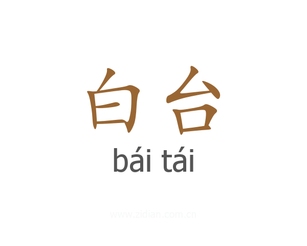 白台