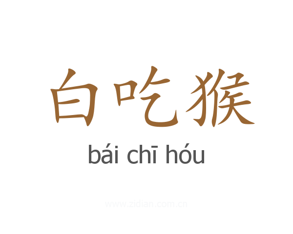 白吃猴