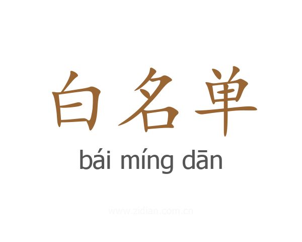 白名单