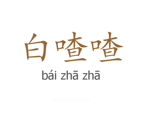 白喳喳