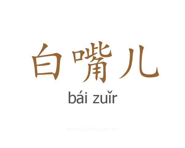 白嘴儿