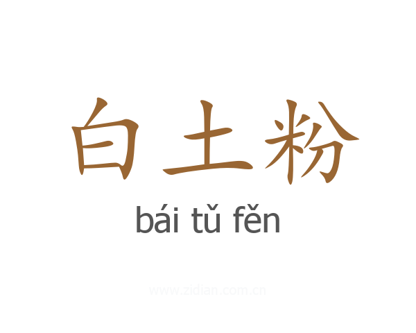 白土粉