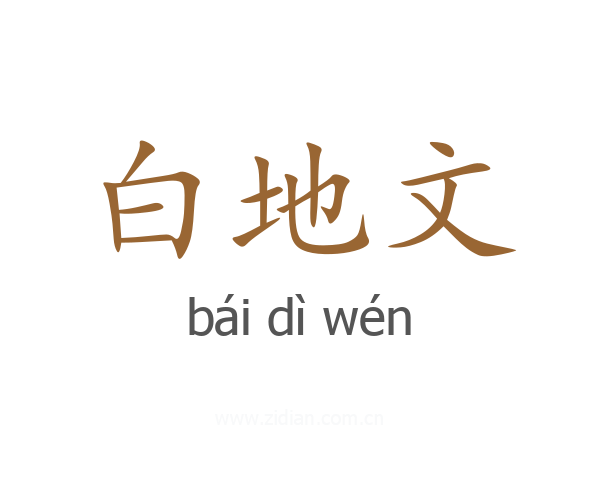 白地文
