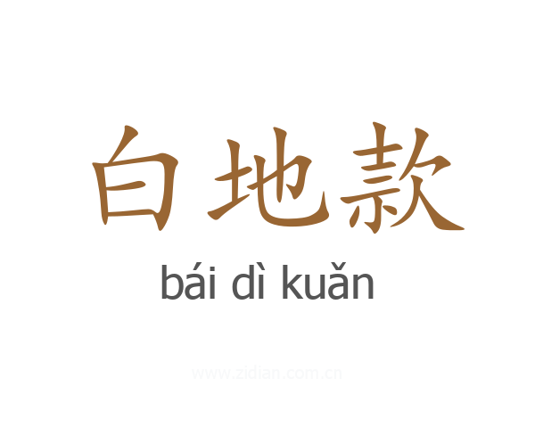 白地款