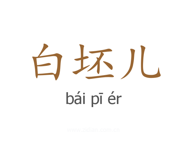 白坯儿