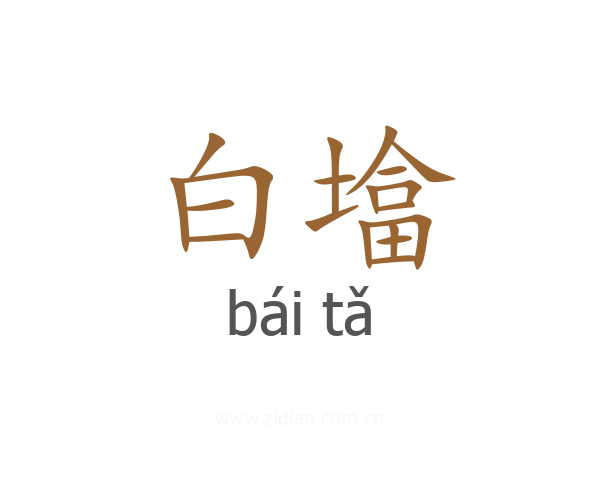 白墖