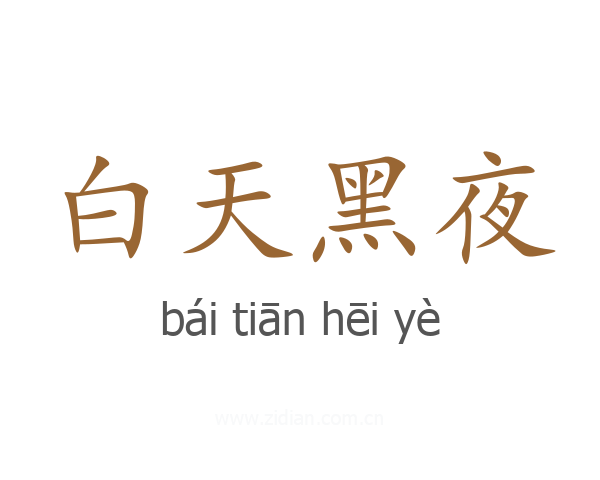 白天黑夜