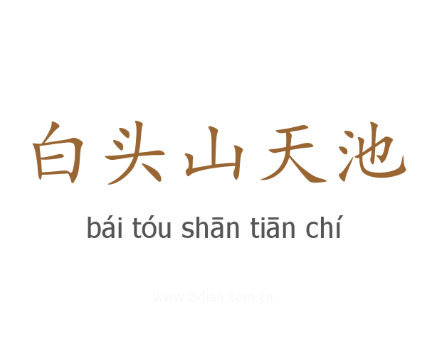 白头山天池