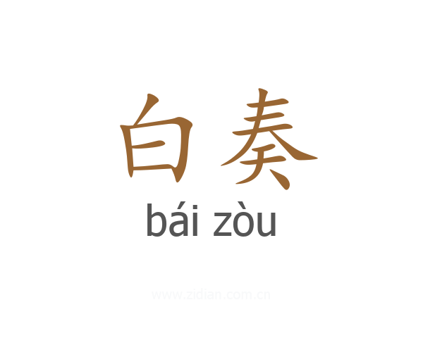 白奏