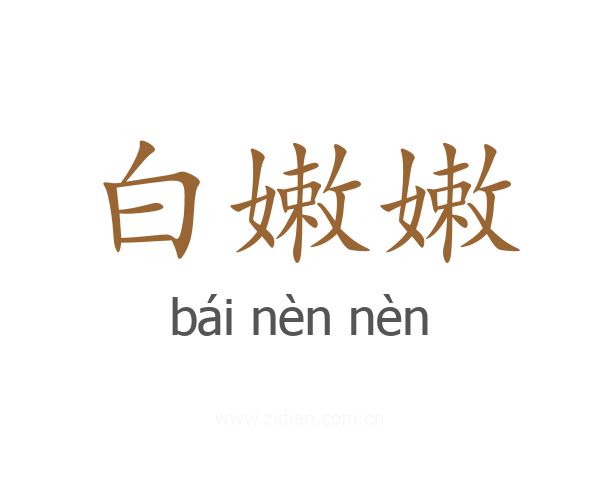 白嫩嫩