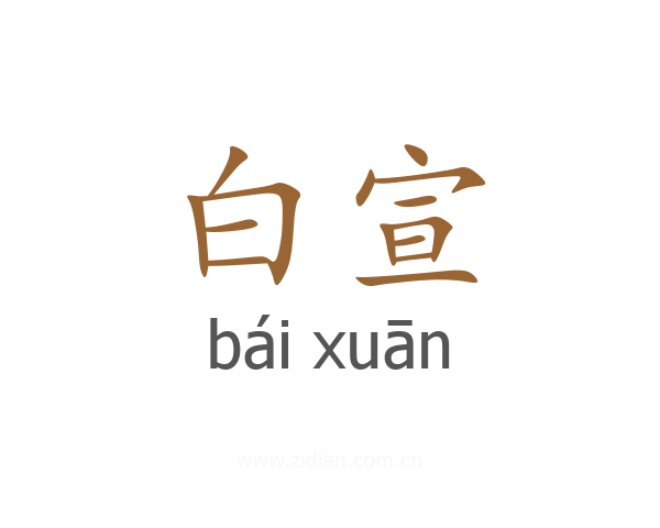 白宣