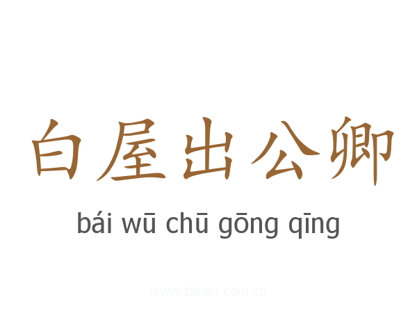 白屋出公卿
