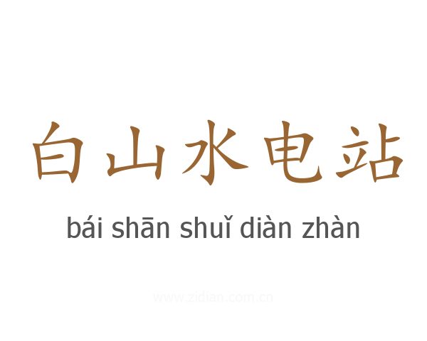 白山水电站